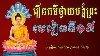 រៀនធម៌ថ្វាយបង្គំព្រះដំបូង​  (​ អាកាសដ្ឋា​) មេរៀនទី១៥