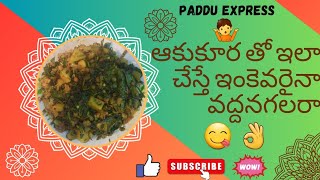 ఆకుకూర ఇలా చేస్తే మొత్తం ఖాళీ అవ్వాల్సిందే 😋👍(Potato \u0026 Methi Curry) #methi #potatorecipe #foryou