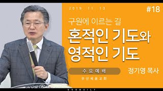 정기영목사, 구원에 이르는길#18, \