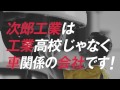 次郎工業テレビcm「車検・高校」篇15秒