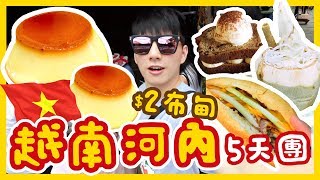 【胡遊越南】河內DAY 2！$2焦糖布甸！一齊震震震🥰河內高質cafe~必飲椰子咖啡☕️klook烹飪班🙊自己整越南春卷