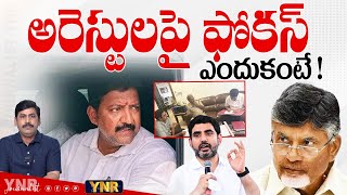 అరెస్టులపై ఫోకస్ ఎందుకంటే | Why Kutami Govt Focus on Arrest | AP Politics | Journalist YNR