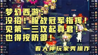 梦幻西游：没招！服战冠军指挥！见第一三攻起真君！也得按防御！