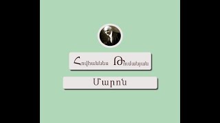 Մարոն / Հովհաննես Թումանյան / Կարդում են Արթուր Մուսայելյանը և Տաթև Ղազարյանը