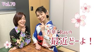 杏華とRayの最近どーよ！Vol.70「温泉天国ブギ」三田杏華