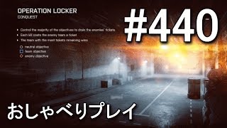 【BF4】 世界1位11冠のおしゃべりプレイ #440 【KD 38/6】