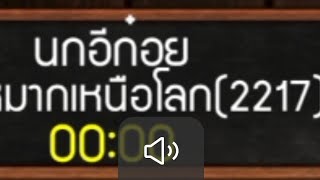 หมากฮอสไทย เจออันดับ1 นกอีกอย