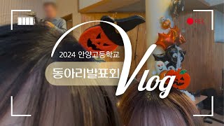 2024 안양고 동아리 발표회 🎃