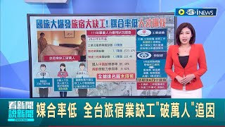 全台旅宿業缺工破萬人! 工總提3建議盼移工再放寬 學者持不同意見: 引進移工不如改變工作模式│主播 王家珩│【台灣要聞】20230605│三立iNEWS