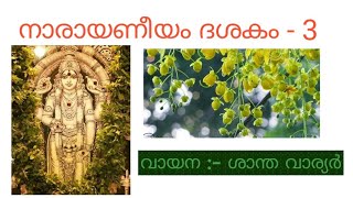 #NARAYANEEYAM   നാരായണീയം||ദശകം - 3|| വായന:- ശാന്ത വാര്യർ, എറണാകുളം||SANTHA WARRIER||തുളസീ തീർത്ഥം