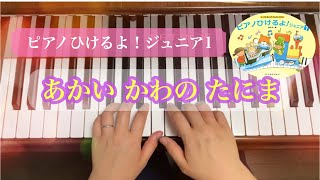 ピアノひけるよ！ジュニア1「あかい かわの たにま」アメリカ民謡『群馬県高崎市にある個人のピアノ教室✩.*˚藤巻ピアノ音楽教室』