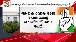 ആര് നയിക്കും കോൺ​ഗ്രസിനെ?; കോണ്‍ഗ്രസ് അധ്യക്ഷ തിരഞ്ഞെടുപ്പിന്റെ വോട്ടെണ്ണല്‍ ഇന്ന്