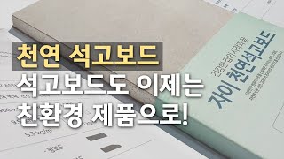 이제는 석고보드도 천연으로 고르세요!