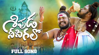 Shivuda Nee Sigalo Full Video Song |Shivaratri Song 2023 | Uppuguda Shiva | Shiva LD | Akhilesh Gogu