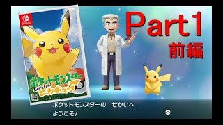 【ピカブイ実況】金銀世代によるポケットモンスター Let's Go! ピカチュウ part1 前編