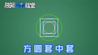 方圆套中套  五年级数学思维训练25 小学奥数视频讲解