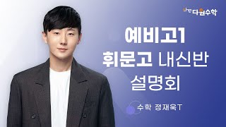 [다원수학] 예비고1 휘문고 내신 설명회 - 수학 정재욱T