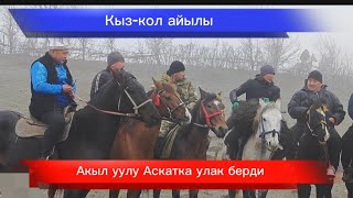 Акыл Аскатка улак берди