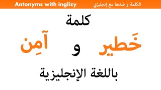 كلمة خطير و ضدها في اللغة الإنجليزية  -  Antonyms 1