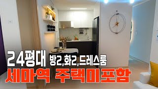 오산 세마역 롯데캐슬 오피스텔 보다 저렴한 아피체 모델하우스 내부 화장실이 2칸 경기수도권 잔여세대 미분양