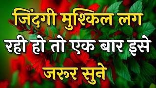 जिंदगी मुश्किल लग रही हो तो एक बार इसे जरूर sune || Arjun inspire || Best motivation video