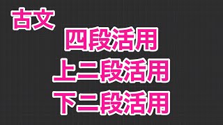 1-3.〈古文〉四段活用•上ニ段活用•下ニ段活用