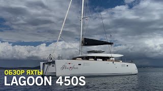 Катамаран Lagoon 450 S 2018 года - надежный и мореходный