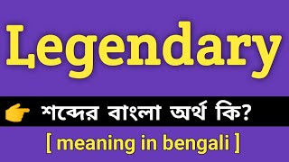 Legendary Meaning in Bengali || Legendary শব্দের বাংলা অর্থ কি || Bengali Meaning Of Legendary