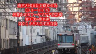 【全区間走行音】東京メトロ日比谷線０３系　三菱ＩＧＢＴ－ＶＶＶＦ車　北千住→中目黒