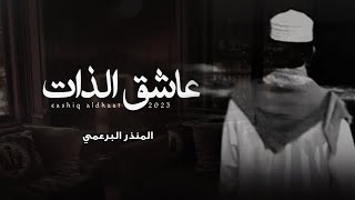 المنذر البرعمي || عاشق الذات || كلمات الشاعر سعيد البرعمي ابوقيس #حصرياً2023