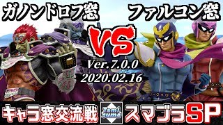 【スマブラSP】キャラ窓交流戦 ガノンドロフ窓 VS ファルコン窓 - Crew Battle Japan Ganondorf Team VS Captain Falcon Team