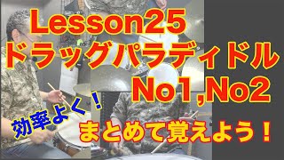 レッスン25、ドラッグパラディドル１、２のルーディメンツを紹介。