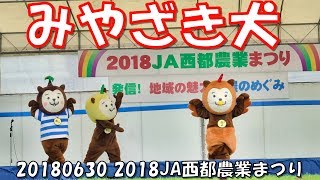 [みやざき犬]20180630_みやざき犬ステージ_2018JA西都農業まつり