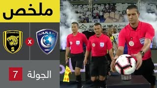 ملخص مباراة الهلال والاتحاد في الجولة 7 من دوري كأس الأمير محمد بن سلمان للمحترفين