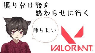 【VALORANT】振り分け戦を終わらせに行く。【コンペ】