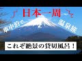 日本一周始めました！【山梨・山田屋ホテル】富士山の見える温泉｜おすすめ温泉