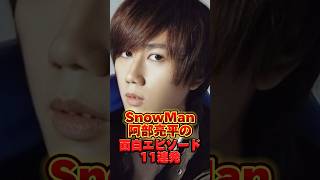 【雑学】SnowMan阿部亮平の面白いエピソード11連発 #ジャニーズ #tobe #スマイルアップ #snowman