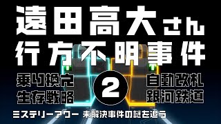 遠田高大さん行方不明事件2 考察編　【ミステリーアワー】未解決事件の謎を追う