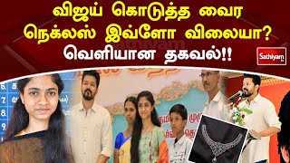 விஜய் கொடுத்த வைர நெக்லஸ் இவ்ளோ விலையா?வெளியான தகவல்!! | Web Special | Sathiyam Tv | Vijay