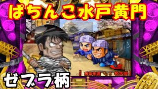 CRぱちんこ水戸黄門 ゼブラ柄 悪侍【懐かしい台】リーチ＆大当り