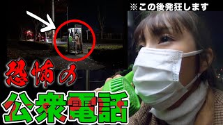 【心霊】幽霊から非通知着信が！？八王子霊園前の電話ボックス【閲覧注意】