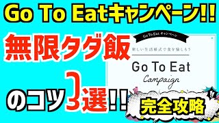 【完全攻略】Go To Eatキャンペーン！∞無限タダ飯のコツ3選！