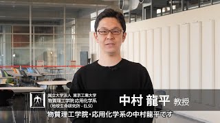 「生命誕生の謎に挑み、未来のテクノロジーを創り出す」中村龍平研究室 - 物質理工学院