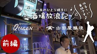 福島県いわき市平「Dining＆Bar QUEEN」（前編）山田屋のひとり勝手に酒場放浪記。 QUEENの加藤さんからあの頃のお話が聞けますよ。是非、ご覧ください。