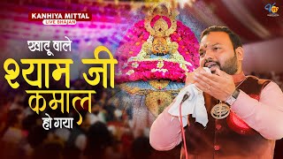 खाटू वाले श्याम जी कमाल हो गया | Kanhiya Mittal Live Khatu Shyam Bhajan | Kamal Ho Gya