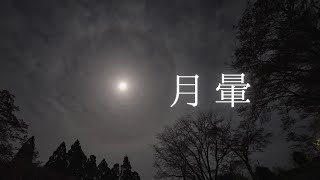 月の暈／2022年4月の満月、ピンクムーン／SONY a7SIII／月暈／Moon halo