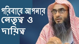 পরিবারে আপনার নেতৃত্ব ও দায়িত্ব | Poribare Aponar Netretto O Dayitto By Sheikh Motiur Rahman Madani