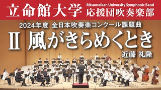 【立命館大学】風がきらめくとき（2024年度全日本吹奏楽コンクール課題曲Ⅱ）