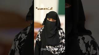 ஏமாற்றுபவர்கள் நம்மை சார்ந்தவர் அல்ல! |#shorts| #islamicshorts| #tamilbayan| @apahdawah