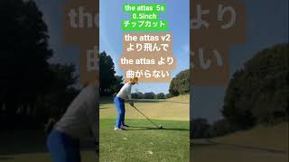 【結局the  attas 5sが最高】v2とthe attas のいいとこ取りの秘密は、the  attas チップカット！